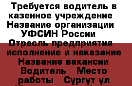 Требуется водитель в казенное учреждение › Название организации ­ УФСИН России  › Отрасль предприятия ­ исполнение и наказание › Название вакансии ­ Водитель › Место работы ­ Сургут ул.Югорская 23 каб.311 › Подчинение ­ начальнику › Минимальный оклад ­ 35 000 › Максимальный оклад ­ 40 000 › Возраст от ­ 20 › Возраст до ­ 35 - Ханты-Мансийский, Сургут г. Работа » Вакансии   . Ханты-Мансийский